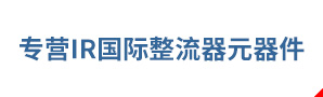 专营IR芯片半导体