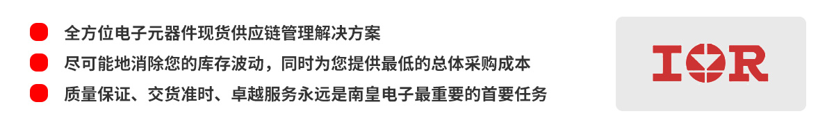 全方位电子元器件现货供应链管理解决方案，IR（国际整流器公司）授权中国代理商
